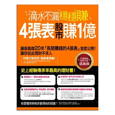 滴水不漏穩穩賺！4張表股市賺1億：張真卿20年投資心法大公開，讓你從此理財不求人