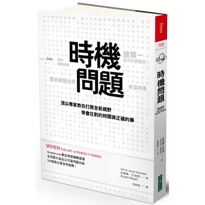 時機問題：頂尖專家教你打開全新視野，學會在對的時間做正確的事