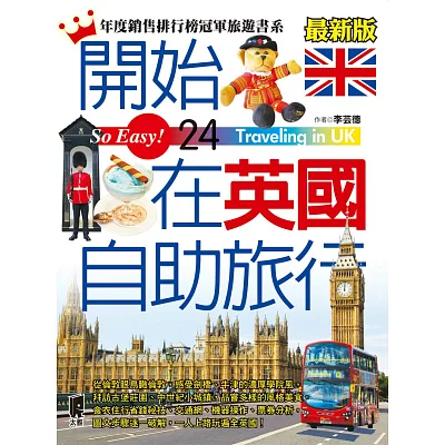 開始在英國自助旅行（2014~2015年最新版）