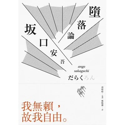 墮落論(完整導讀版,胡晴舫導讀)