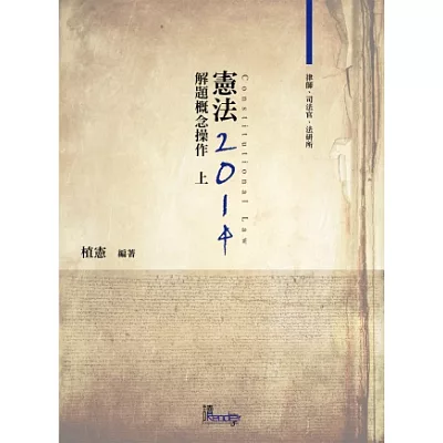 憲法解題概念操作(上)(律師、司法特考、法研所－植憲公法系列)