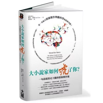 大小說家如何唬了你？一句話就拐走大腦的情節製作術