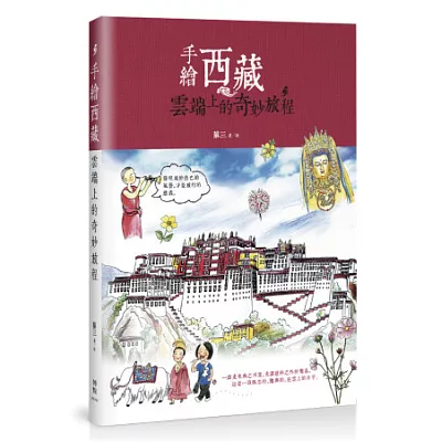 手繪西藏:雲端上的奇妙旅程