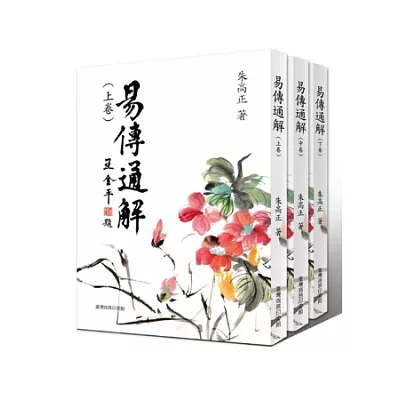 易傳通解 （上中下三冊）