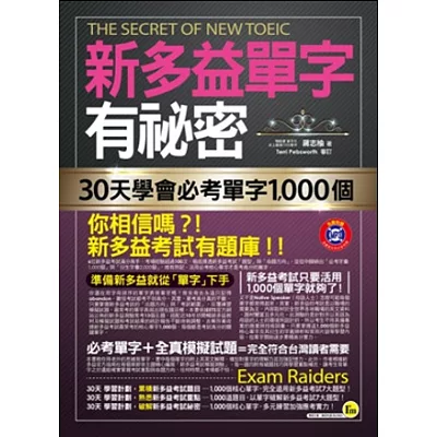 新多益單字有祕密：30天學會必考單字1,000個(附1MP3+防水書套)