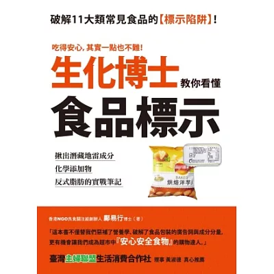 生化博士教你看懂食品標示：揪出潛藏地雷成分、化學添加物、反式脂肪的實戰筆記