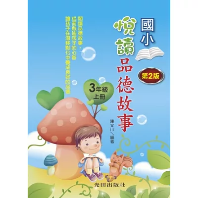 悅讀品德故事(國小3年級)上冊(第2版)