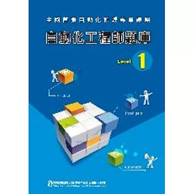 自動化工程師題庫Level 1?