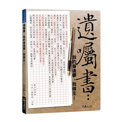 遺囑書：我的身後事，我做主！(附身後規劃寶袋+資料光碟)