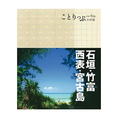 石垣、竹富、西表、宮古島小伴旅：co-Trip日本系列14