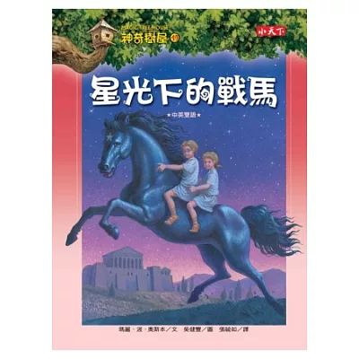 神奇樹屋49：星光下的戰馬