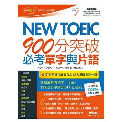 New TOEIC 900分突破必考單字與片語（點讀擴編版）【書＋1片電腦互動光碟（含朗讀MP3功能）】