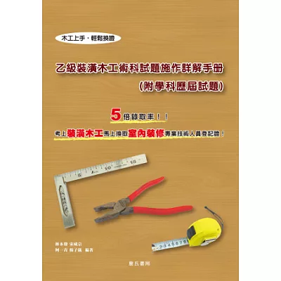 乙級裝潢木工術科試題施作詳解手冊（附學科歷屆試題）