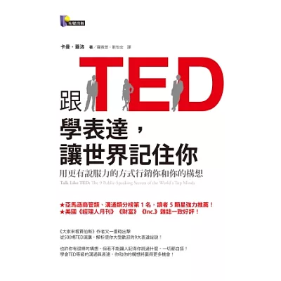 跟TED學表達，讓世界記住你：用更有說服力的方式行銷你和你的構想