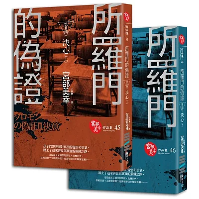 所羅門的偽證Ⅱ：決心（電影書衣版）(套書)