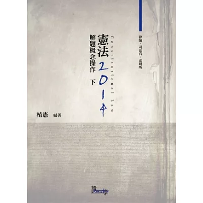 憲法解題概念操作(下)(律師、司法特考、法研所－植憲公法系列)