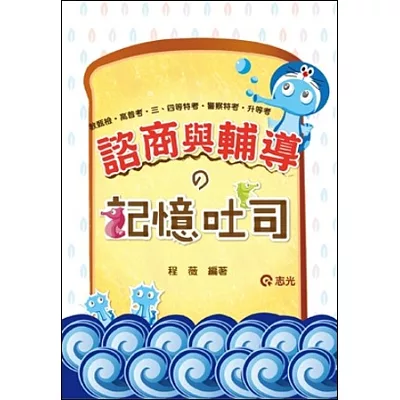 諮商與輔導?記憶吐司(教甄檢、高普考、三‧四等特考、警察特考、升等考)
