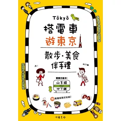 搭電車遊東京：散步．美食．伴手禮 (山手線、地下鐵雙書合售)