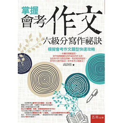 掌握會考作文六級分寫作祕訣：模擬會考作文題型快速攻略(3版)