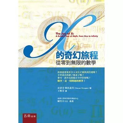 X的奇幻旅程：從零到無限的數學