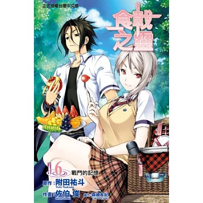 食戟之靈6 原作 附田祐斗 作畫 佐伯俊 讀書心得 Wordsewfkp的部落格 痞客邦