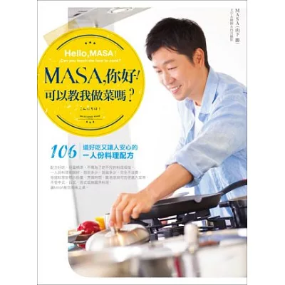 MASA，你好！可以教我做菜嗎？：106道好吃又讓人安心的1人份料理配方