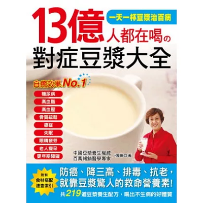 13億人都在喝對症豆漿大全：防癌、降三高、排毒、抗老，就靠豆漿驚人的救命營養素！