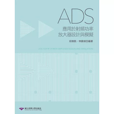 ADS應用於射頻功率放大器設計與模擬