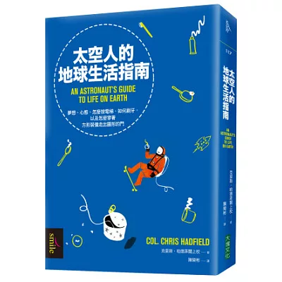 太空人的地球生活指南：夢想、心態、怎麼按電梯、如何刷牙，以及怎麼穿著方形裝備走出圓形的門