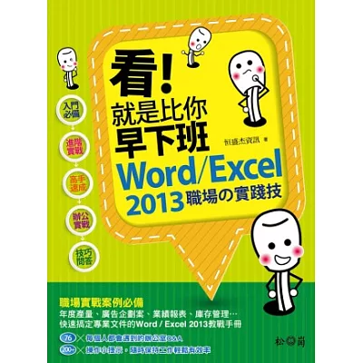 看!就是比你早下班：Word/Excel 2013職場的實踐技(附CD)