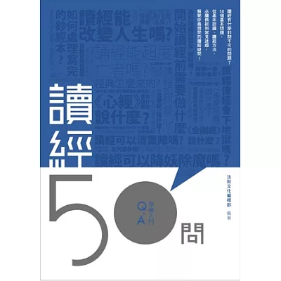 讀經50問