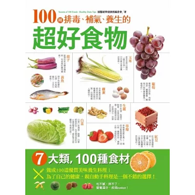 100種排毒、補氣、養生的超好食物