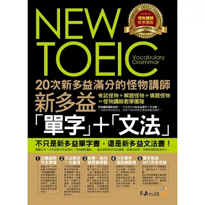 20次新多益滿分的怪物講師NEW TOEIC新多益單字+文法(附1MP3)