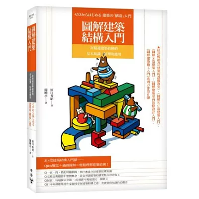 圖解建築結構入門：一次精通建築結構的基本知識、原理和應用