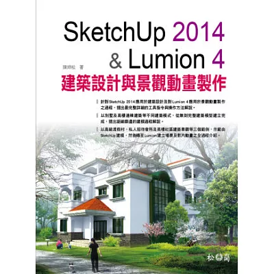 SketchUp 2014 & Lumion 4建築設計與景觀動畫製作(附DVD)