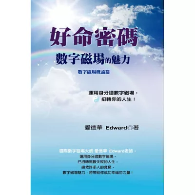 好命密碼 數字磁場的魅力：數字磁場概論篇(2014年修訂版)