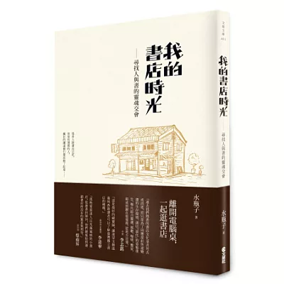 我的書店時光：尋找人與書的靈魂交會