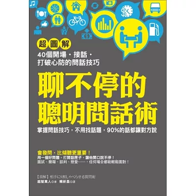 聊不停的聰明問話術：【超圖解】40個開場 ‧ 接話 ‧ 打破心防的問話技巧，不用找話題，90%的話都讓對方說