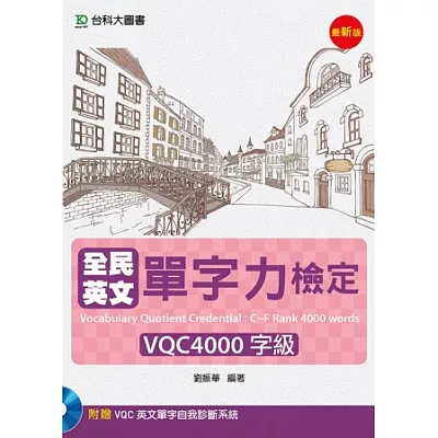 全民英文單字力檢定VQC4000字級(最新版)(附VQC英文單字自我診斷系統)