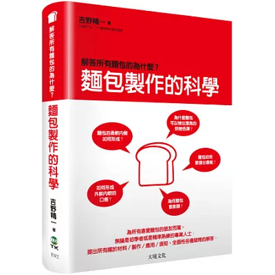 麵包製作的科學：解答所有麵包的為什麼？關於材料／製作／應用／經驗談，全面性各種麵包 疑問的解答