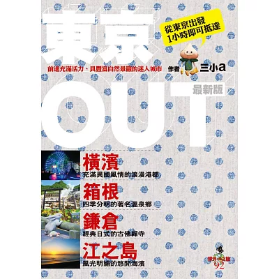 東京OUT：橫濱‧箱根‧鎌倉‧江之島<最新版>