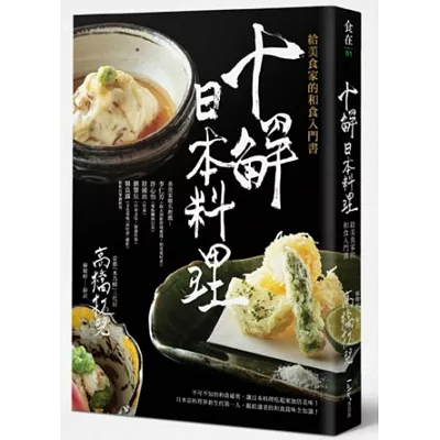 十解日本料理：給美食家的和食入門書