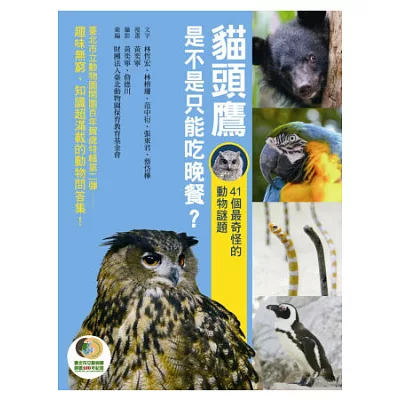 貓頭鷹是不是只能吃晚餐？：41個最奇怪的動物謎題