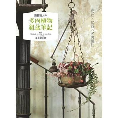 園藝職人?多肉植物組盆筆記：配色×盆器×多肉屬性