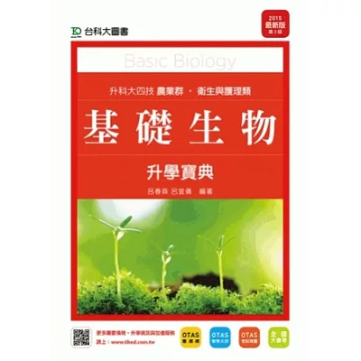 升科大四技農業群‧衛生與護理類基礎生物升學寶典 - 2015年最新版(第三版) - 附贈OTAS題測系統