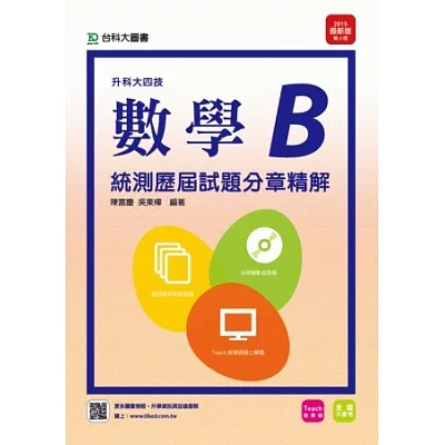 升科大四技數學B統測歷屆試題分章精解 - 附贈TEACH教學網(含DVD) -2015年最新版(第三版)