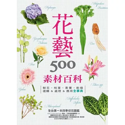 花藝素材百科500：鮮花‧枝葉‧果實‧乾燥 選購&處理&應用全事典