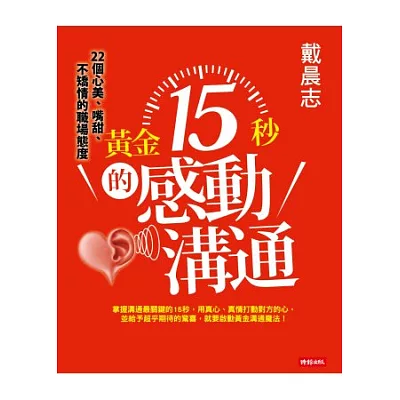 黃金15秒的感動溝通：戴晨志22個心美、嘴甜、不矯情的職場態度