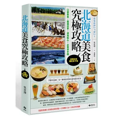 北海道美食究極攻略。保證吃到翻肚終不悔：口袋美食 × 嚴選店家 × 道地點心 × 必買伴手禮《隨書附贈：北海道必踩景點＋行程懶人包＋分區美味地圖》