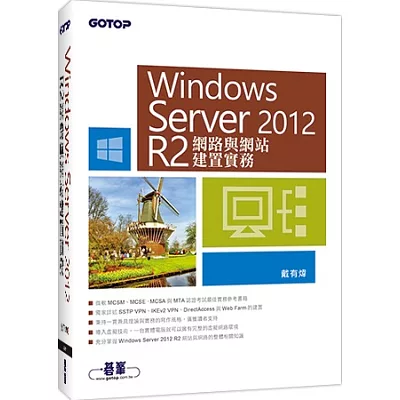 Windows Server 2012 R2網路與網站建置實務